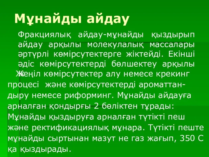 Мұнайды айдау Жеңіл көмірсутектер алу немесе крекинг процесі және көмірсутектерді ароматтан-дыру