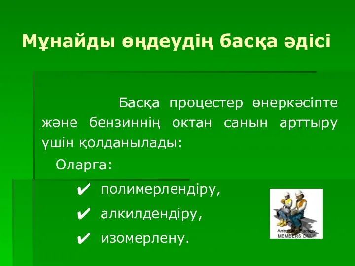 Басқа процестер өнеркәсіпте және бензиннің октан санын арттыру үшін қолданылады: Оларға: