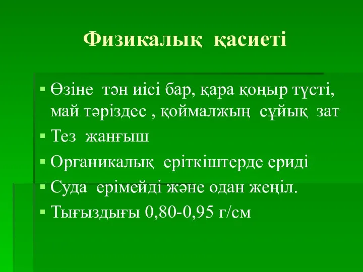 Физикалық қасиеті Өзіне тән иісі бар, қара қоңыр түсті,май тәріздес ,