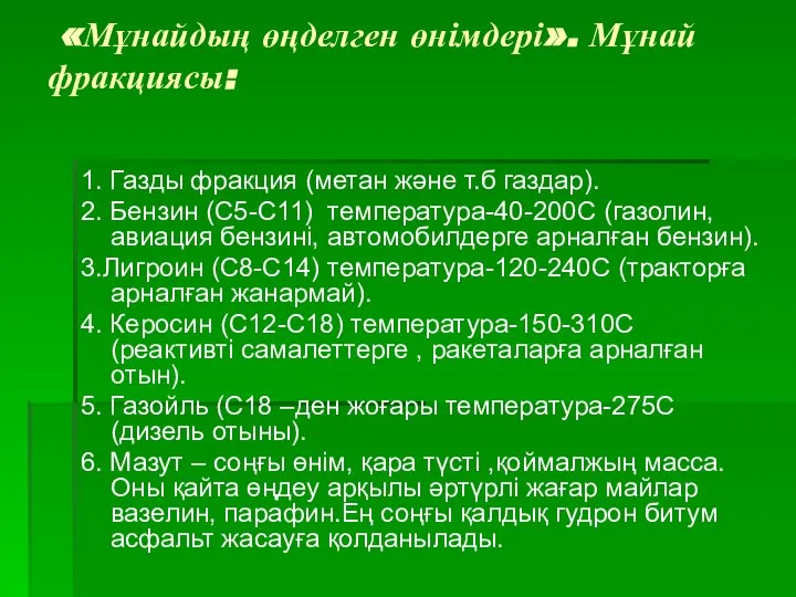 «Мұнайдың өңделген өнімдері». Мұнай фракциясы: 1. Газды фракция (метан және т.б