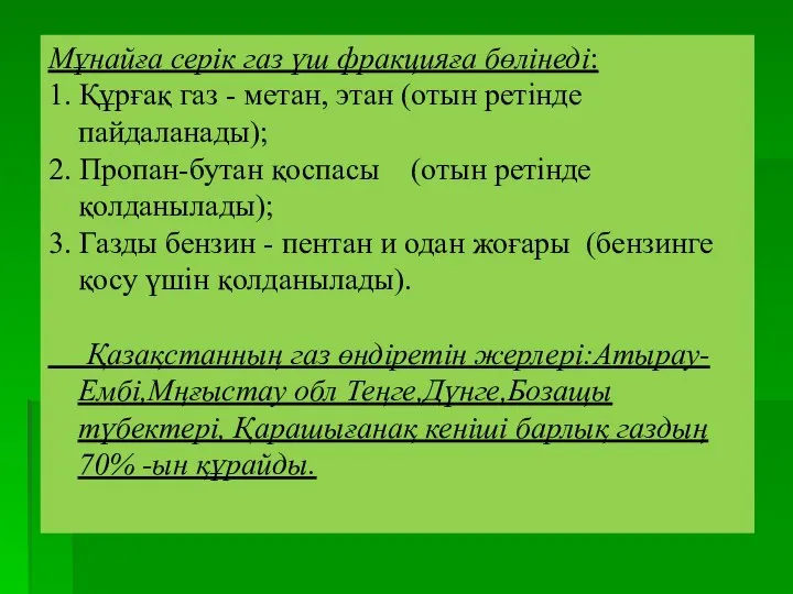 Мұнайға серік газ үш фракцияға бөлінеді: 1. Құрғақ газ - метан,