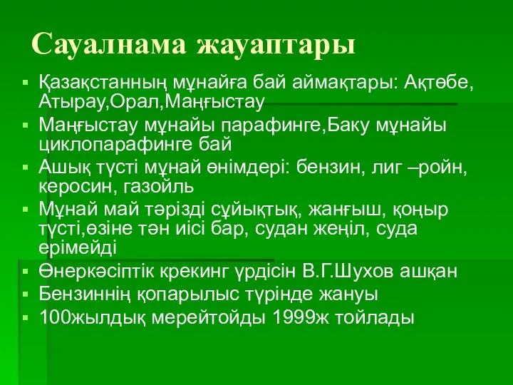 Сауалнама жауаптары Қазақстанның мұнайға бай аймақтары: Ақтөбе,Атырау,Орал,Маңғыстау Маңғыстау мұнайы парафинге,Баку мұнайы