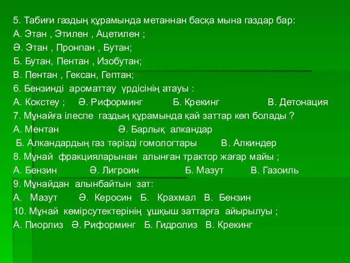 5. Табиғи газдың құрамында метаннан басқа мына газдар бар: А. Этан