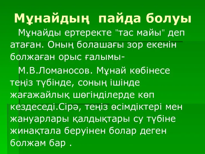 Мұнайды ертеректе "тас майы" деп атаған. Оның болашағы зор екенін болжаған