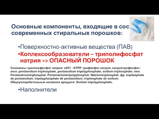 Основные компоненты, входящие в состав современных стиральных порошков: Поверхностно-активные вещества (ПАВ)