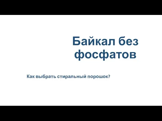 Байкал без фосфатов Как выбрать стиральный порошок?