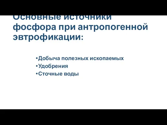 Основные источники фосфора при антропогенной эвтрофикации: Добыча полезных ископаемых Удобрения Сточные воды