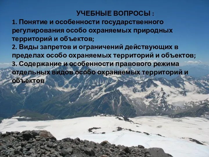 УЧЕБНЫЕ ВОПРОСЫ : 1. Понятие и особенности государственного регулирования особо охраняемых