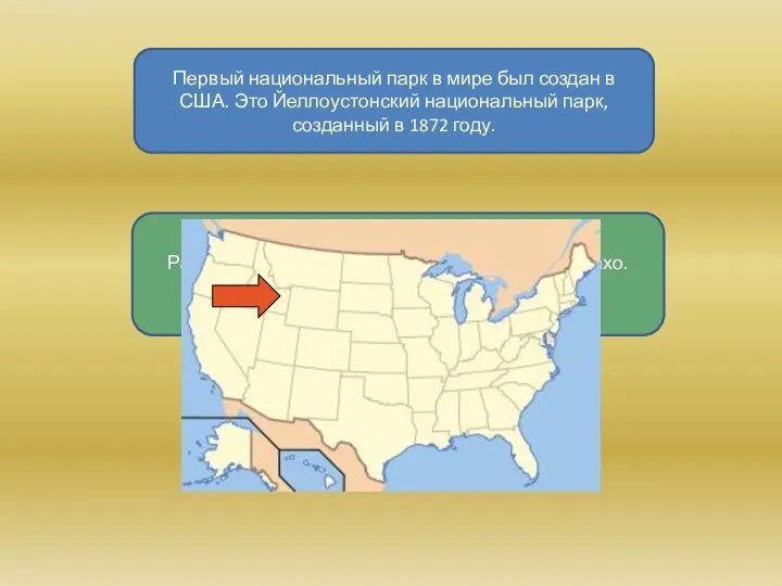 Первый национальный парк в мире был создан в США. Это Йеллоустонский