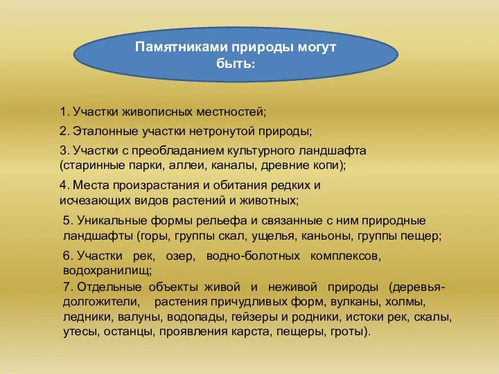 Памятниками природы могут быть Памятниками природы могут быть: 1. Участки живописных