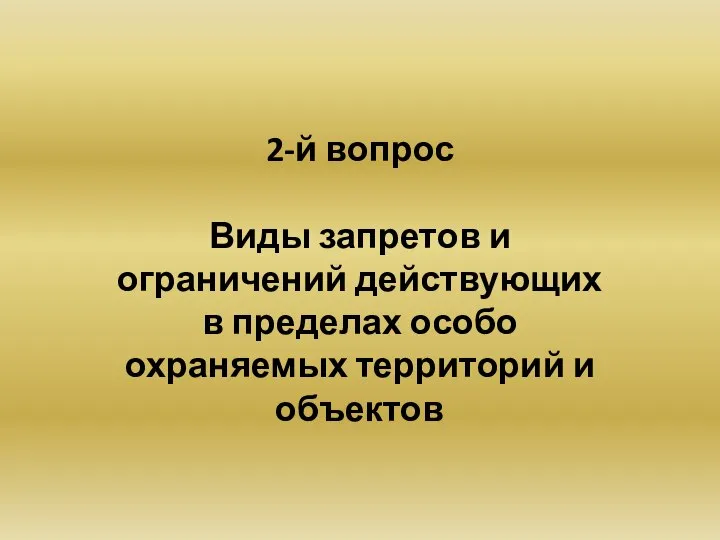 2-й вопрос Виды запретов и ограничений действующих в пределах особо охраняемых территорий и объектов