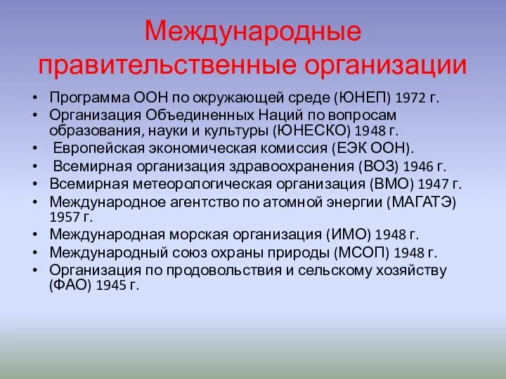 Международные правительственные организации Программа ООН по окружающей среде (ЮНЕП) 1972 г.