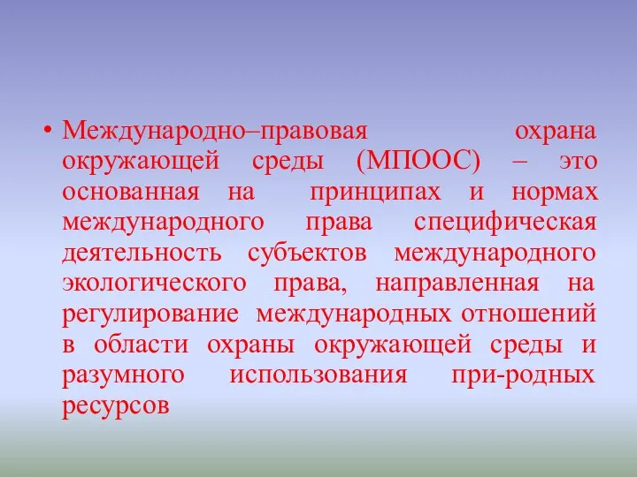 Международно–правовая охрана окружающей среды (МПООС) – это основанная на принципах и