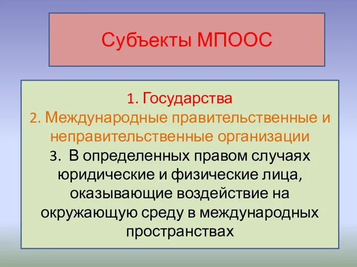 Субъекты МПООС 1. Государства 2. Международные правительственные и неправительственные организации 3.