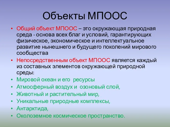 Объекты МПООС Общий объект МПООС – это окружающая природная среда -