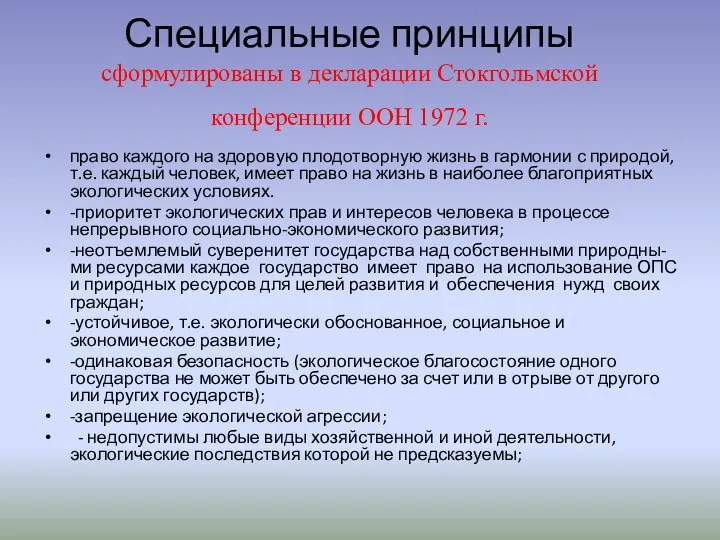 Специальные принципы сформулированы в декларации Стокгольмской конференции ООН 1972 г. право