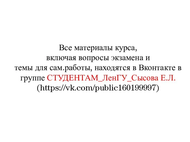 Все материалы курса, включая вопросы экзамена и темы для сам.работы, находятся