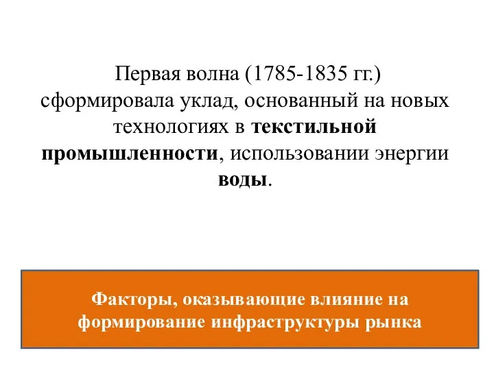 Первая волна (1785-1835 гг.) сформировала уклад, основанный на новых технологиях в