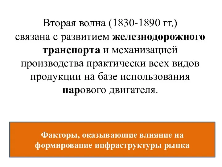 Вторая волна (1830-1890 гг.) связана с развитием железнодорожного транспорта и механизацией