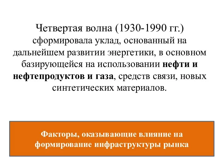 Четвертая волна (1930-1990 гг.) сформировала уклад, основанный на дальнейшем развитии энергетики,