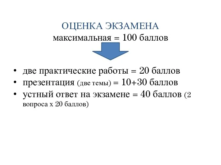 ОЦЕНКА ЭКЗАМЕНА максимальная = 100 баллов две практические работы = 20