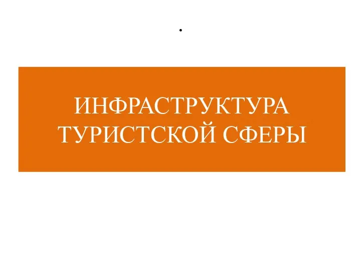 . ИНФРАСТРУКТУРА ТУРИСТСКОЙ СФЕРЫ