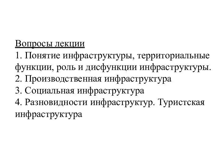 Вопросы лекции 1. Понятие инфраструктуры, территориальные функции, роль и дисфункции инфраструктуры.