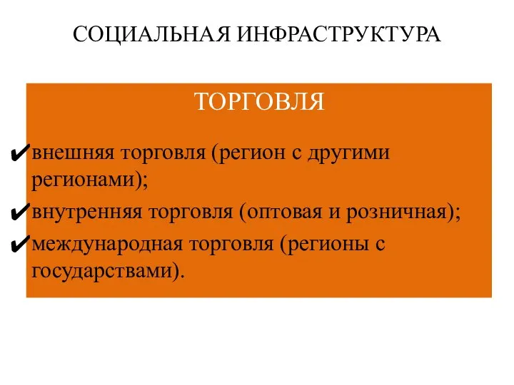 СОЦИАЛЬНАЯ ИНФРАСТРУКТУРА ТОРГОВЛЯ внешняя торговля (регион с другими регионами); внутренняя торговля