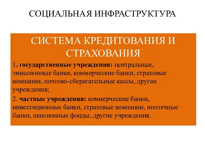 СОЦИАЛЬНАЯ ИНФРАСТРУКТУРА СИСТЕМА КРЕДИТОВАНИЯ И СТРАХОВАНИЯ 1. государственные учреждения: центральные, эмиссионные