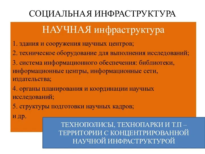 СОЦИАЛЬНАЯ ИНФРАСТРУКТУРА НАУЧНАЯ инфраструктура 1. здания и сооружения научных центров; 2.