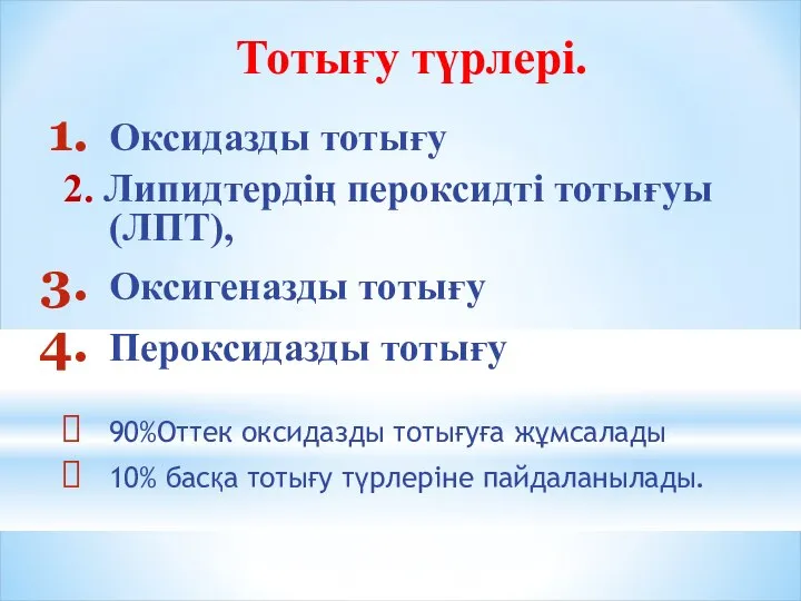 Тотығу түрлері. Оксидазды тотығу 2. Липидтердің пероксидті тотығуы (ЛПТ), Оксигеназды тотығу