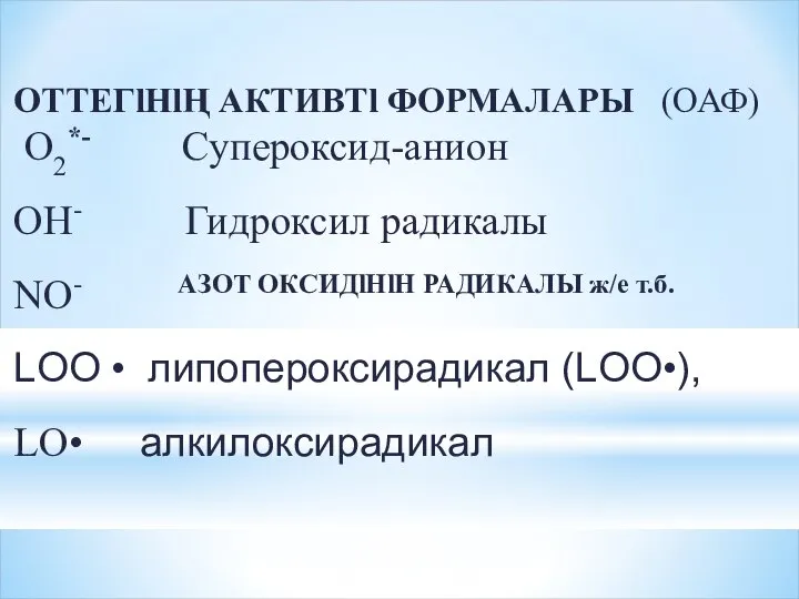 ОТТЕГlНlҢ АКТИВТl ФОРМАЛАРЫ (ОАФ) O2*- Супероксид-анион OH- Гидроксил радикалы NО- АЗОТ