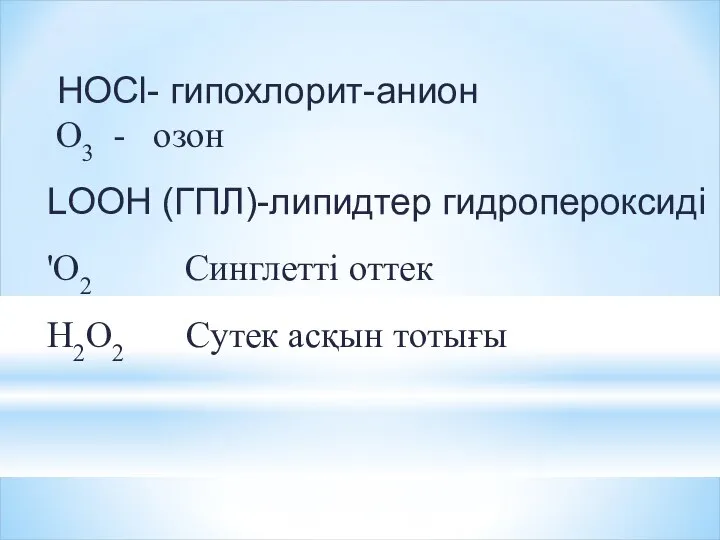 НОСl- гипохлорит-анион O3 - озон LOOH (ГПЛ)-липидтер гидропероксиді 'O2 Синглетті оттек H2O2 Сутек асқын тотығы