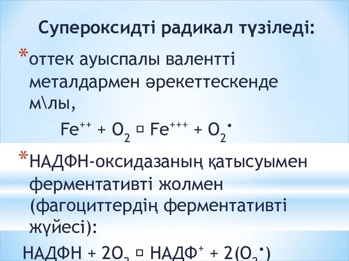 Супероксидті радикал түзіледі: оттек ауыспалы валентті металдармен әрекеттескенде м\лы, Fe++ +