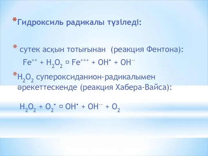 Гидроксиль радикалы түзіледі: сутек асқын тотығынан (реакция Фентона): Fe++ + Н2О2