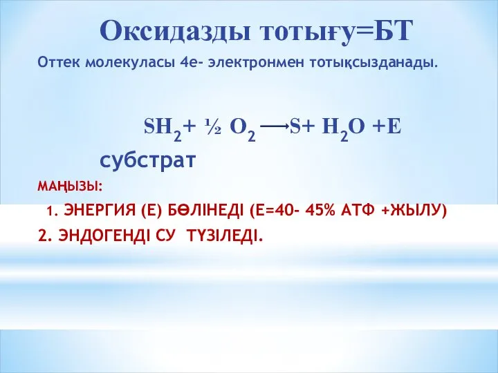 Оксидазды тотығу=БТ Оттек молекуласы 4е- электронмен тотықсызданады. SН2+ ½ О2 S+