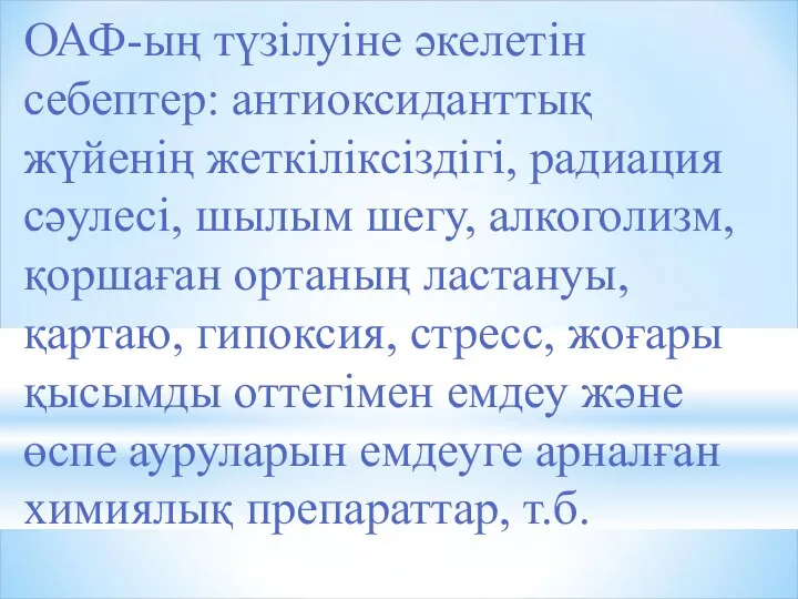 ОАФ-ың түзілуіне әкелетін себептер: антиоксиданттық жүйенің жеткіліксіздігі, радиация сәулесі, шылым шегу,