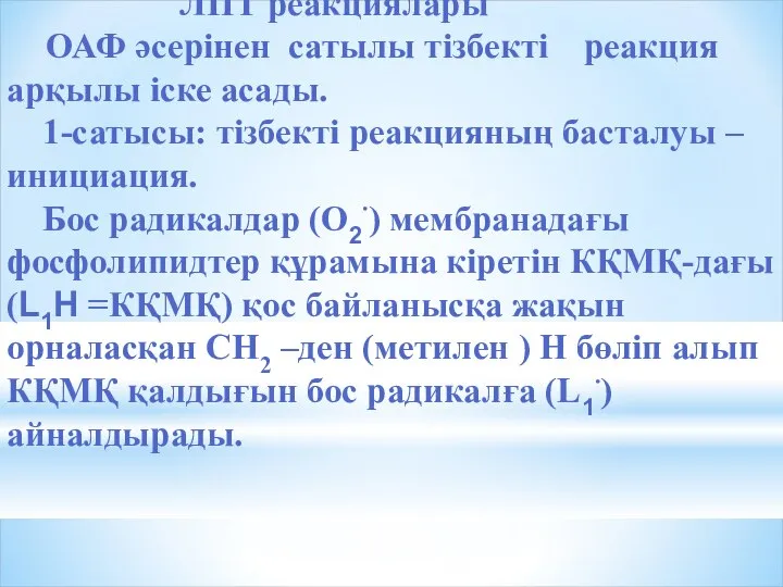 ЛПТ реакциялары ОАФ әсерінен сатылы тізбекті реакция арқылы іске асады. 1-сатысы: