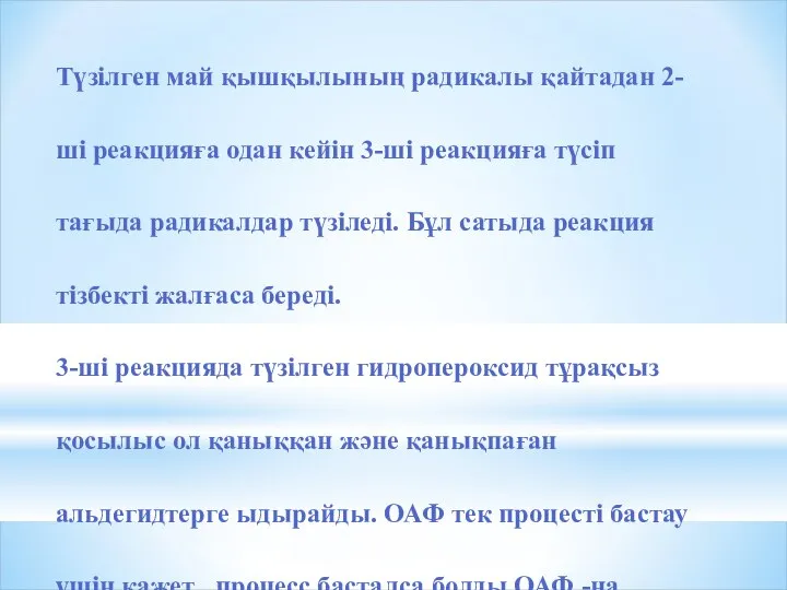 Түзілген май қышқылының радикалы қайтадан 2-ші реакцияға одан кейін 3-ші реакцияға