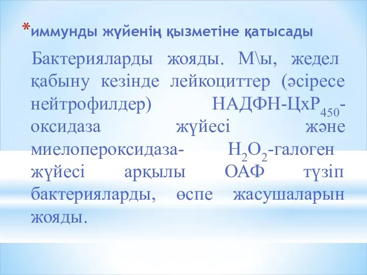 иммунды жүйенің қызметіне қатысады Бактерияларды жояды. М\ы, жедел қабыну кезінде лейкоциттер