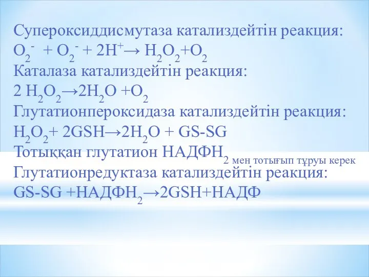 Супероксиддисмутаза катализдейтін реакция: О2- + О2- + 2Н+→ Н2О2+О2 Каталаза катализдейтін