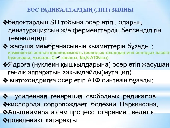 белоктардың SH тобына әсер етіп , оларың денатурациясын ж/е ферменттердің белсенділігін