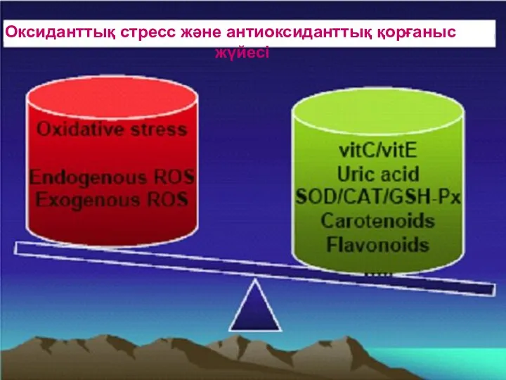 Оксиданттық стресс және антиоксиданттық қорғаныс жүйесі