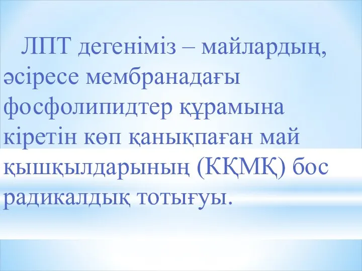 ЛПТ дегеніміз – майлардың, әсіресе мембранадағы фосфолипидтер құрамына кіретін көп қанықпаған