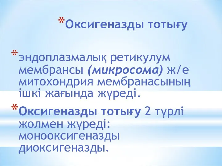 Оксигеназды тотығу эндоплазмалық ретикулум мембрансы (микросома) ж/е митохондрия мембранасының ішкі жағында