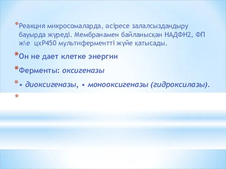 Реакция микросомаларда, әсіресе залалсыздандыру бауырда жүреді. Мембранамен байланысқан НАДФН2, ФП ж\е