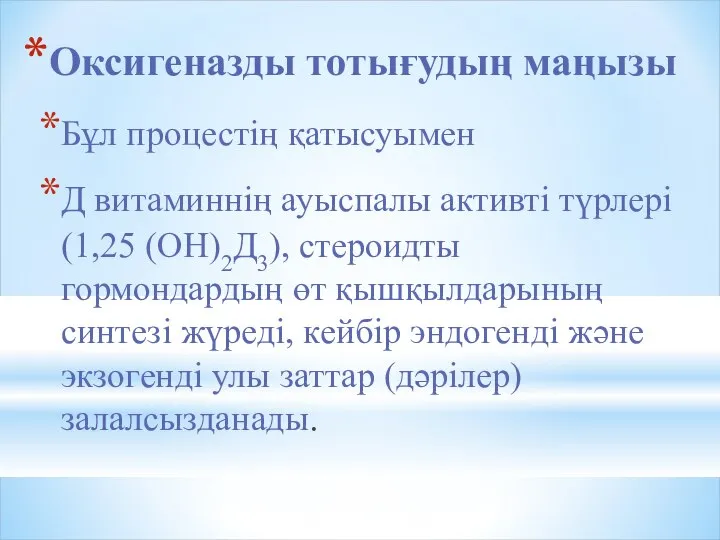 Оксигеназды тотығудың маңызы Бұл процестің қатысуымен Д витаминнің ауыспалы активті түрлері