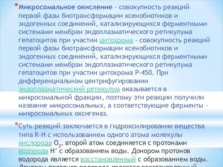 Микросомальное окисление - совокупность реакций первой фазы биотрансформации ксенобиотиков и эндогенных