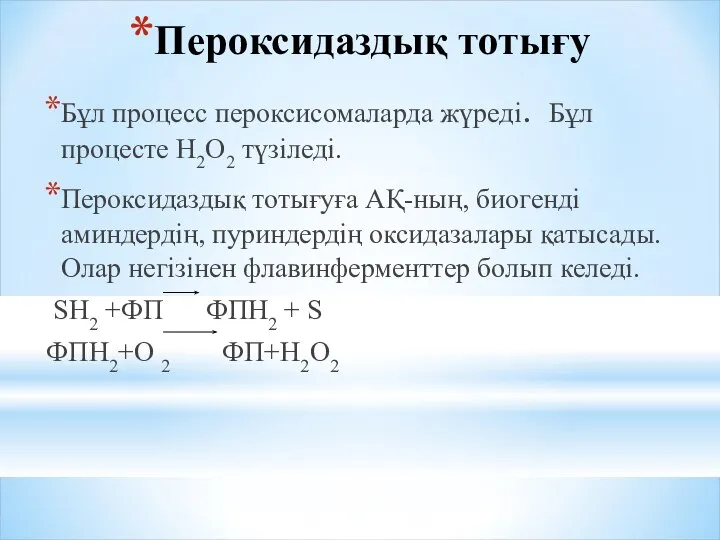 Пероксидаздық тотығу Бұл процесс пероксисомаларда жүреді. Бұл процесте Н2О2 түзіледі. Пероксидаздық