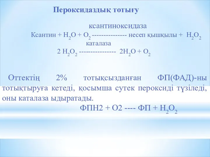 Пероксидаздық тотығу ксантиноксидаза Ксантин + Н2О + O2 --------------- несеп қышқылы